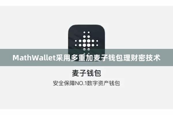 MathWallet采用多重加麦子钱包理财密技术