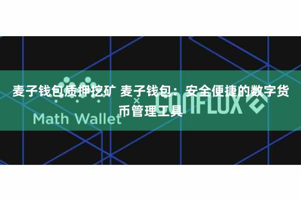 麦子钱包质押挖矿 麦子钱包：安全便捷的数字货币管理工具