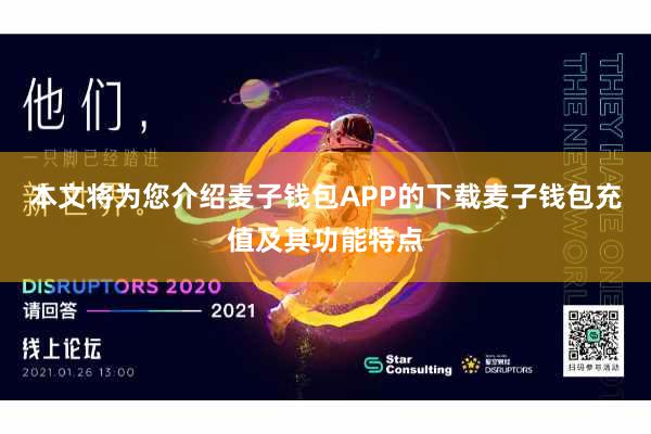 本文将为您介绍麦子钱包APP的下载麦子钱包充值及其功能特点