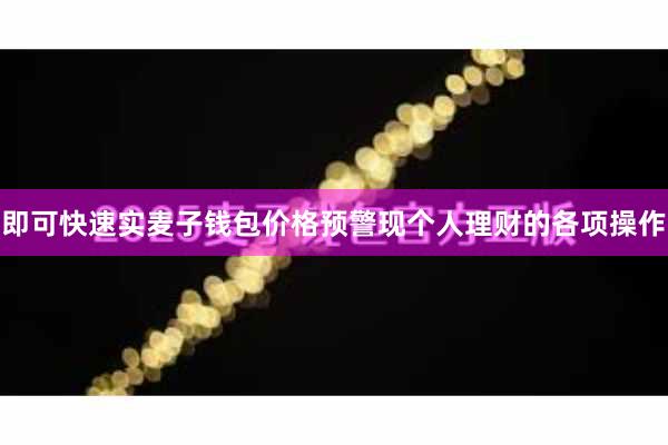 即可快速实麦子钱包价格预警现个人理财的各项操作