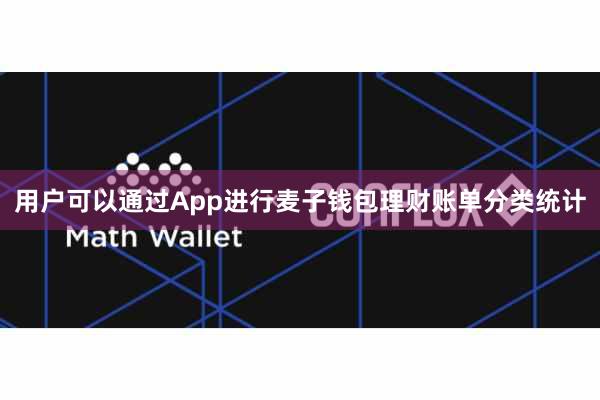 用户可以通过App进行麦子钱包理财账单分类统计