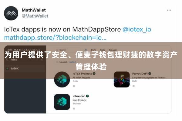 为用户提供了安全、便麦子钱包理财捷的数字资产管理体验