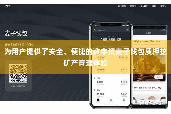 为用户提供了安全、便捷的数字资麦子钱包质押挖矿产管理体验