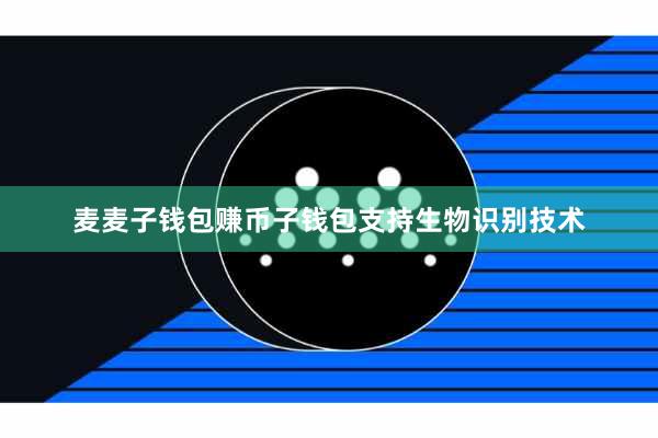 麦麦子钱包赚币子钱包支持生物识别技术