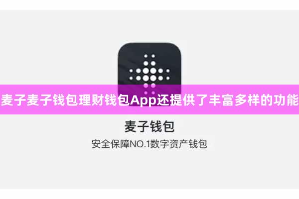 麦子麦子钱包理财钱包App还提供了丰富多样的功能