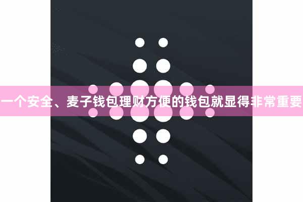 一个安全、麦子钱包理财方便的钱包就显得非常重要