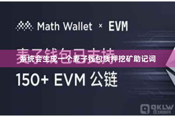 系统会生成一个麦子钱包质押挖矿助记词