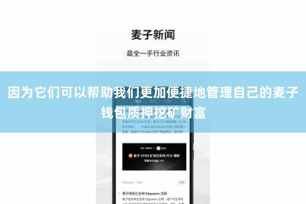 因为它们可以帮助我们更加便捷地管理自己的麦子钱包质押挖矿财富