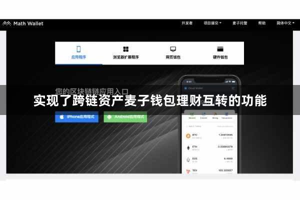 实现了跨链资产麦子钱包理财互转的功能