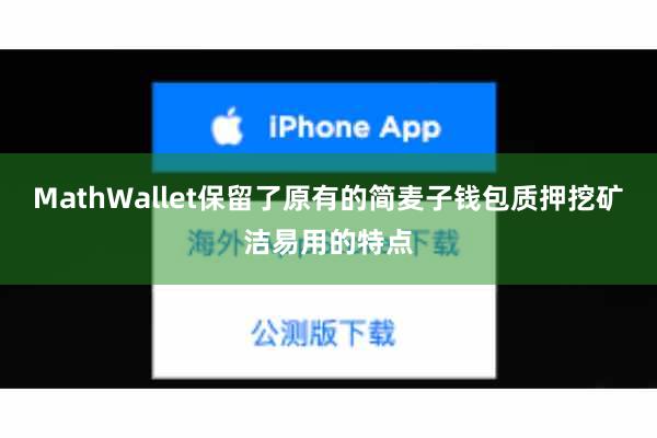 MathWallet保留了原有的简麦子钱包质押挖矿洁易用的特点
