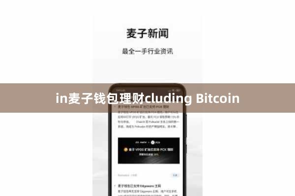 in麦子钱包理财cluding Bitcoin