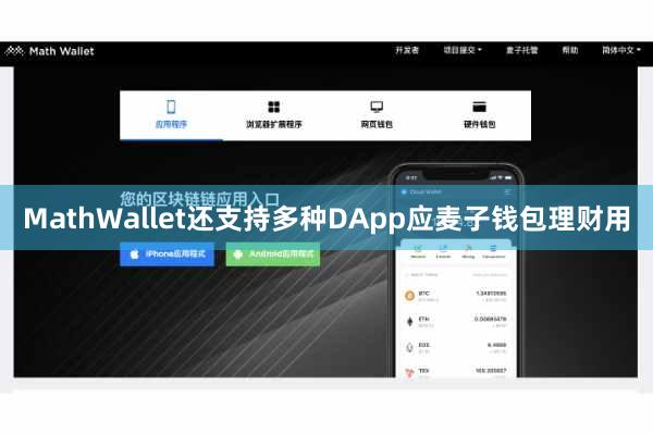 MathWallet还支持多种DApp应麦子钱包理财用