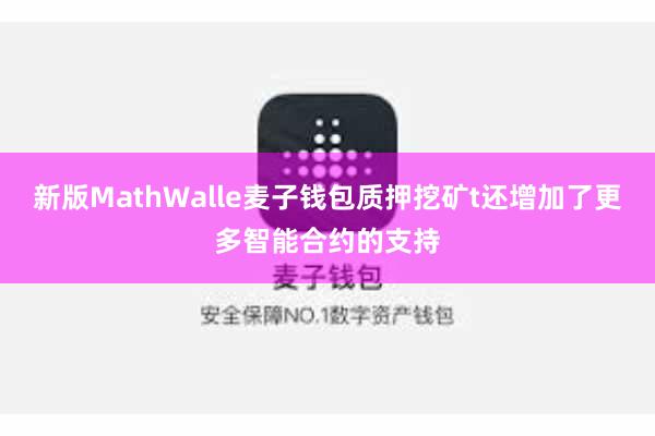 新版MathWalle麦子钱包质押挖矿t还增加了更多智能合约的支持