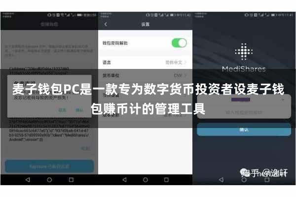 麦子钱包PC是一款专为数字货币投资者设麦子钱包赚币计的管理工具
