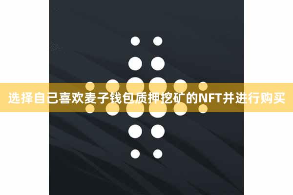 选择自己喜欢麦子钱包质押挖矿的NFT并进行购买