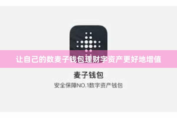 让自己的数麦子钱包理财字资产更好地增值