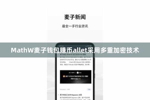 MathW麦子钱包赚币allet采用多重加密技术
