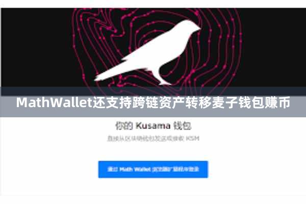 MathWallet还支持跨链资产转移麦子钱包赚币